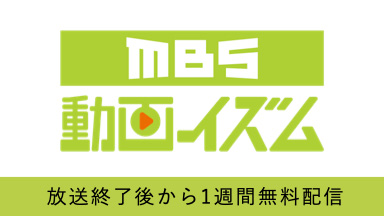 MBS 動画イズム