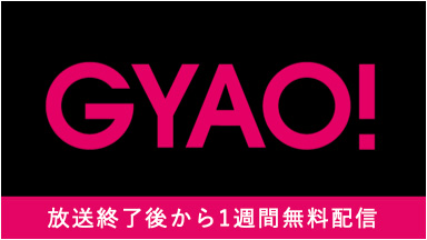 GYAO!